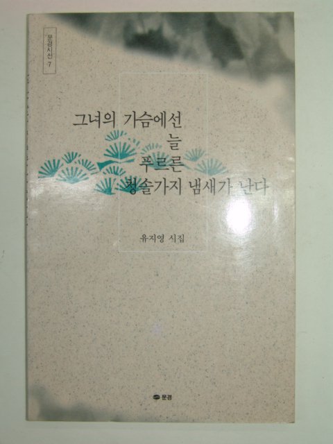 1996년초판 유지영시집 그녀의 가슴에선 늘 푸르른 청솔가지 냄새가 난다