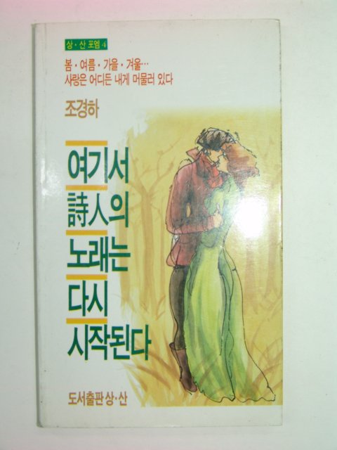 1991년초판 조경하시집 여기서 시인의 노래는 다시 시작된다