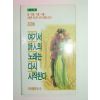 1991년초판 조경하시집 여기서 시인의 노래는 다시 시작된다