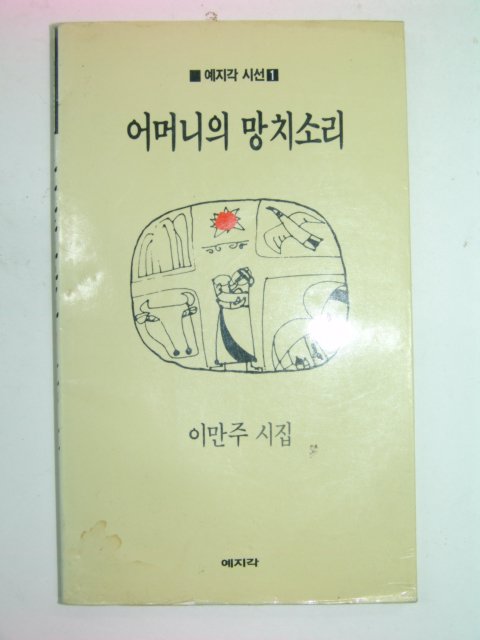 1989년초판 이만주시집 어머니의 망치소리