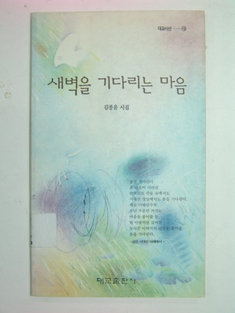 1992년초판 김종윤시집 새벽을 기다리는 마음