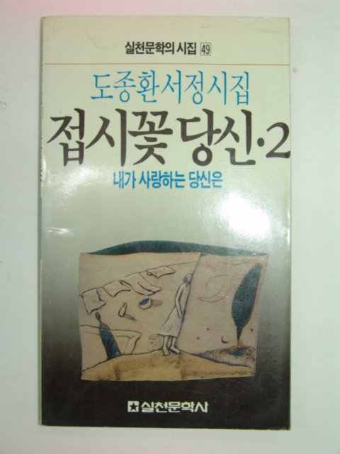 1988년초판 도종환시집 접시꽃 당신2