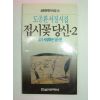 1988년초판 도종환시집 접시꽃 당신2