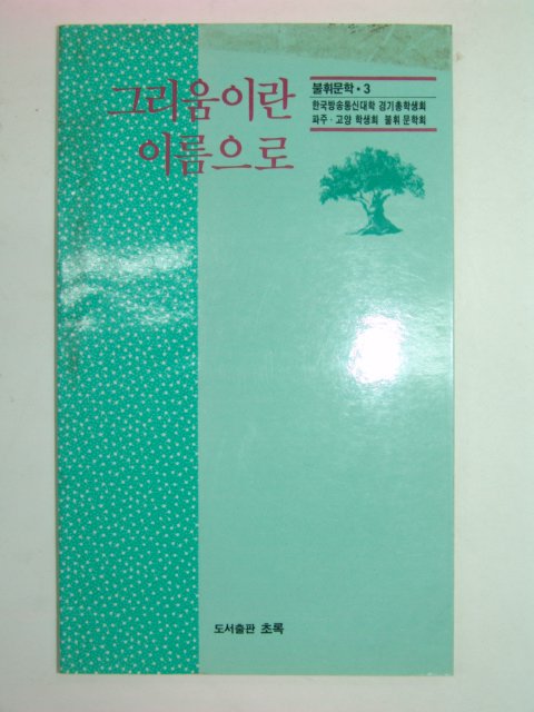 1990년초판 그리움이란 이름으로