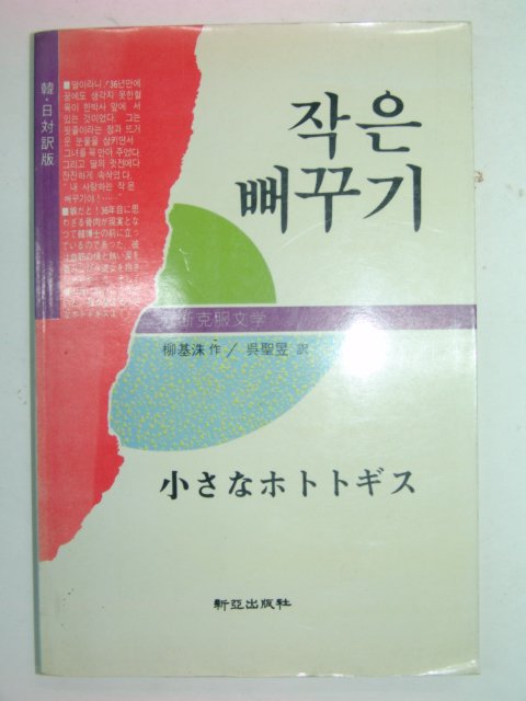 1990년초판 류기수시집 작은 뻐꾸기