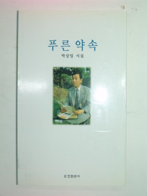 1999년초판 박상일시집 푸른약속