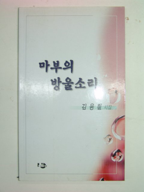 2000년초판 김용철시집 마부의 방울소리