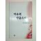 2000년초판 김용철시집 마부의 방울소리