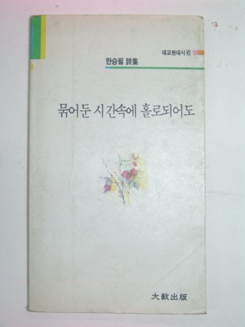 1990년초판 한승필시집 묶어둔 시간속에 홀로되어도