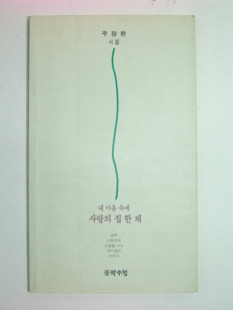 1995년초판 주장환시집 내마음 속에 사랑의 집한채