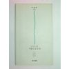1995년초판 주장환시집 내마음 속에 사랑의 집한채