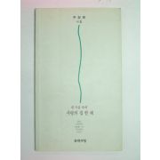 1995년초판 주장환시집 내마음 속에 사랑의 집한채