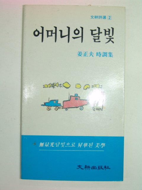 1991년초판 강정부시집 어머니의 달빛