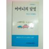 1991년초판 강정부시집 어머니의 달빛