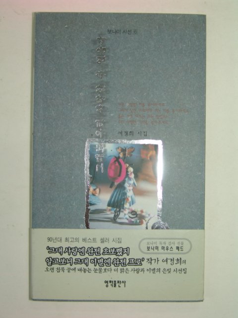 1999년초판 여경희시집 그때도 우리 사랑할수 있을까