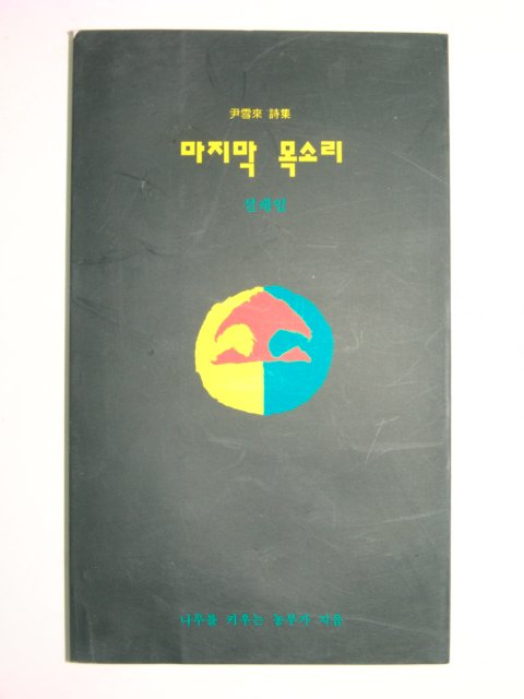 1994년초판 윤설래시집 마지막 목소리