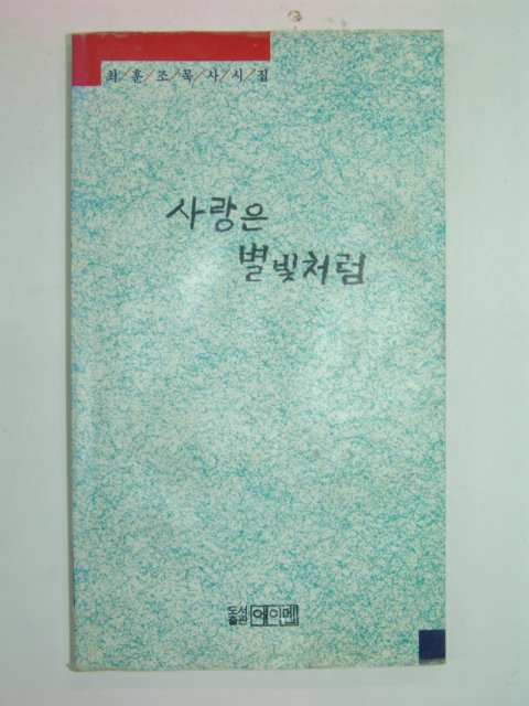 1992년초판 최훈조목사시집 사랑은 별빛처럼