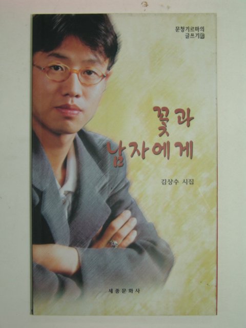 1997년초판 김상수시집 꽃과 남자에게