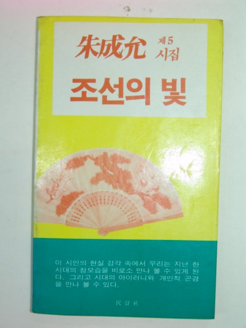 1985년초판 주성윤시집 조선의 빛