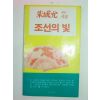 1985년초판 주성윤시집 조선의 빛