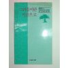 1991년초판 윤성희시집 님이여 천국이여