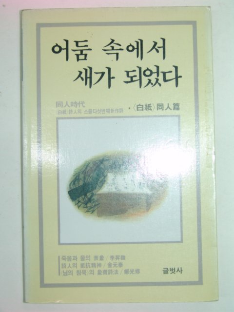 1990년초판 어둠속에서 새가 되었다