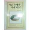 1990년초판 어둠속에서 새가 되었다