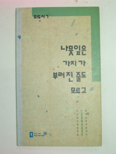 1991년초판 나뭇잎은 가지가 부러진 줄도 모르고