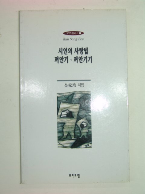 1996년초판 김송배시집 시인의 사랑법