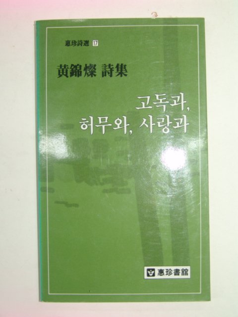 1986년초판 황금찬시집 고독과,허무와,사랑과(저자싸인본)