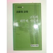 1986년초판 황금찬시집 고독과,허무와,사랑과(저자싸인본)