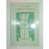 1998년초판 최원규시집 산방에 다녀와서(저자싸인본)