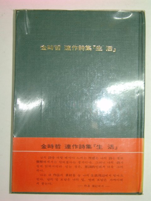 1977년초판 김시철시집 생활(저자싸인본)