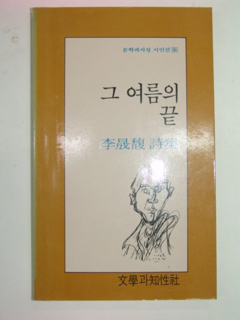 1990년초판 그 여름의 끝