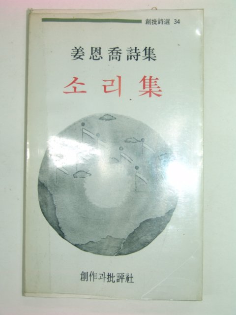 1982년초판 강은교시집 소리집