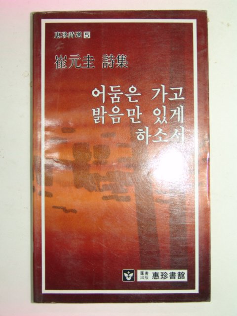 1985년초판 최원규시집 어둠은 가고 밝음만 있게 하소서