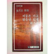 1985년초판 최원규시집 어둠은 가고 밝음만 있게 하소서