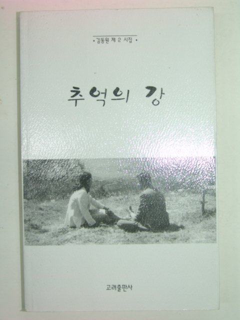 2000년초판 김동원시집 추억의 강(저자싸인본)