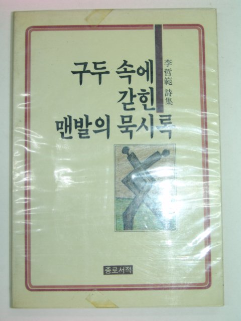 1988년초판 이철범시집 구두속에 갇힌 맨발의 묵시록