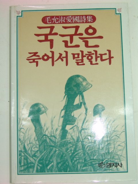 1985년초판 모윤숙시집 국군은 죽어서 말한다