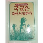 1985년초판 모윤숙시집 국군은 죽어서 말한다