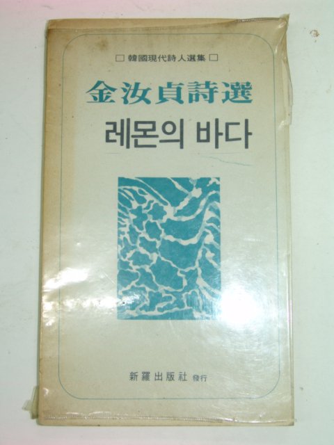 1976년초판 김여정시집 레몬의 바다(저자싸인본)