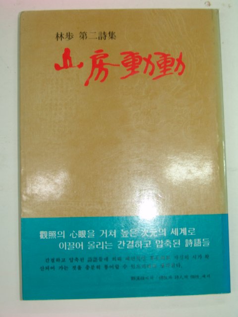 1984년초판 임보시집 산방동동(저자싸인본)