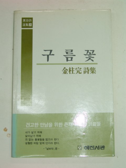 1986년초판 김주완시집 구름꽃(저자싸인본)