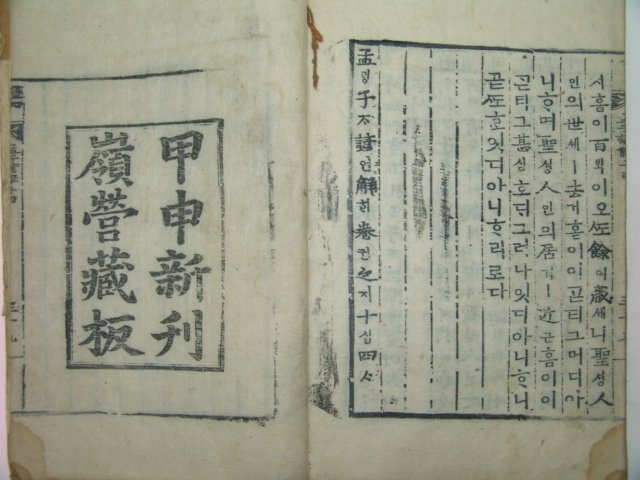 목판본 甲申新刊 嶺營藏板 맹자언해(孟子諺解)14권7책완질