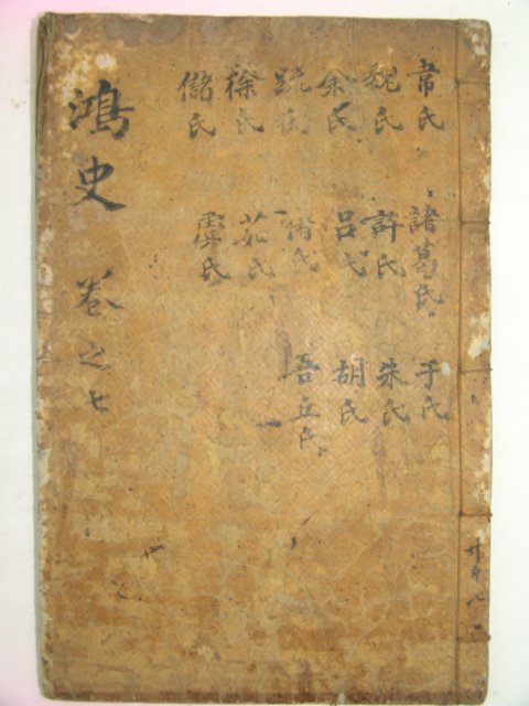 목판본 지씨홍사성씨운휘(池氏鴻史姓氏韻彙) 권7 1책