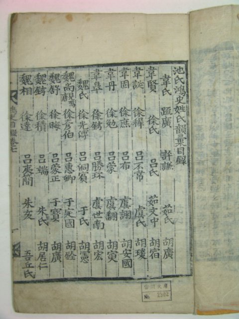 목판본 지씨홍사성씨운휘(池氏鴻史姓氏韻彙) 권7 1책