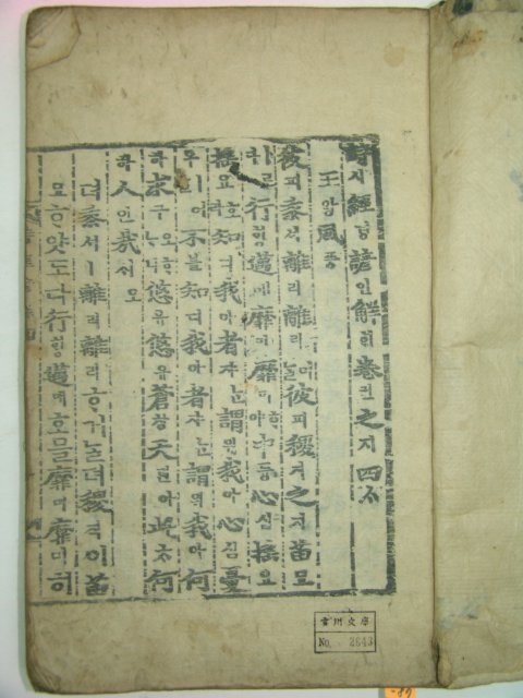 목판본 시경언해(詩經諺解) 4책