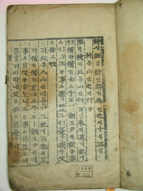 목판본 시경언해(詩經諺解) 4책