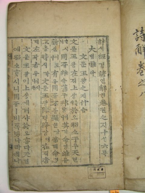 목판본 시경언해(詩經諺解) 4책